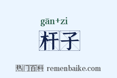 杆子是什么意思的图片